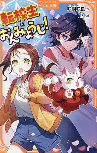 【送料無料】転校生はおんみょうじ!／咲間咲良／riri