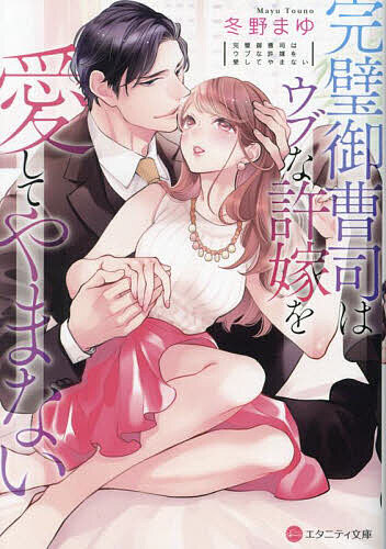 著者冬野まゆ(著)出版社アルファポリス発売日2024年11月ISBN9784434348150ページ数336Pキーワードかんぺきおんぞうしわうぶないいなずけお カンペキオンゾウシワウブナイイナズケオ とうの まゆ トウノ マユ9784434348150内容紹介二十年来の許嫁・賢悠を一途に愛する愛理。彼はとても優しいけれど、その優しさは年の離れた妹に向けるようなもので、女性扱いされていないのでは？ という漠然とした不安を抱えていた。そんなある時、彼の家から嫁入りを歓迎されていないことを知ってしまった愛理は、彼のために身を引く決意をしたら——男の顔に豹変した彼に、執着心全開で逃げ道を塞がれてしまい………!? 溺愛ド執着御曹司と一途な前向きお嬢様の、年の差極上ラブ、文庫だけの書き下ろし番外編も収録！※本データはこの商品が発売された時点の情報です。