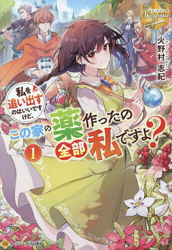 Mf Library J - 【送料無料】私を追い出すのはいいですけど、この家の薬作ったの全部私ですよ? 1／火野村志紀