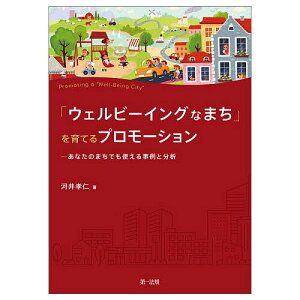 「ウェルビーイングなまち」を育てるプロモーション あなたのまちでも使える事例と分析/河井孝仁【1000円以上送料無料】