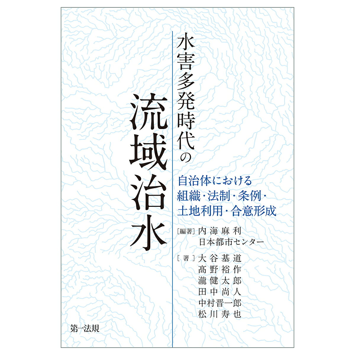 【送料無料】水害多発時代の流域治水 自治体における組織 法制 条例 土地利用 合意形成／内海麻利／日本都市センター／大谷基道