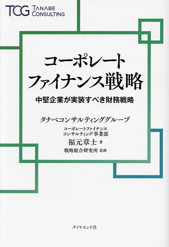 【送料無料】コーポレートファイナンス戦略 中堅企業が実装すべき財務戦略／福元章士／戦略総合研究所