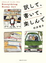 訳して、書いて、楽しんで エヴリシング・ワークス・アウト/村井理子【1000円以上送料無料】
