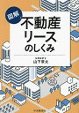 図解不動産リースのしくみ/山下章太【1000円以上送料無料】