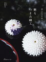 贈るつまみ細工 晴れの日を彩る/栗原宏予【1000円以上送料無料】