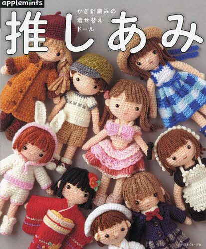 完成品 新品 約25cm 編みぐるみドールセット ハンドメイド すぐ発送可 プチ 着せかえあみぐるみ よりかわいいサイズ感に 13cmドールになって 可愛 あみぐるみ
