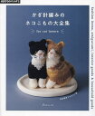 かぎ針編みのネコこもの大全集 for cat lovers【1000円以上送料無料】