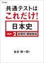 共通テストはこれだけ!日本史 講義編2/金谷俊一郎【1000円以上送料無料】