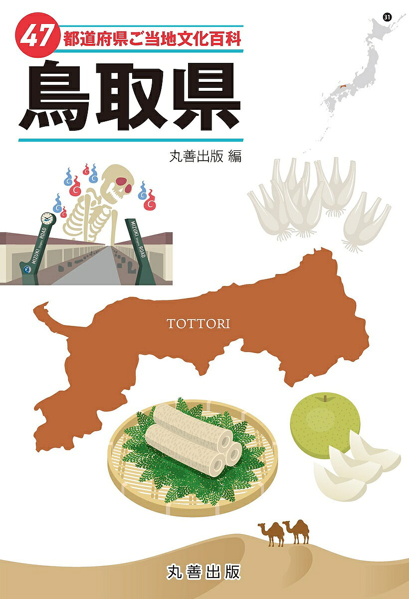 【送料無料】47都道府県ご当地文化百科 31／丸善出版