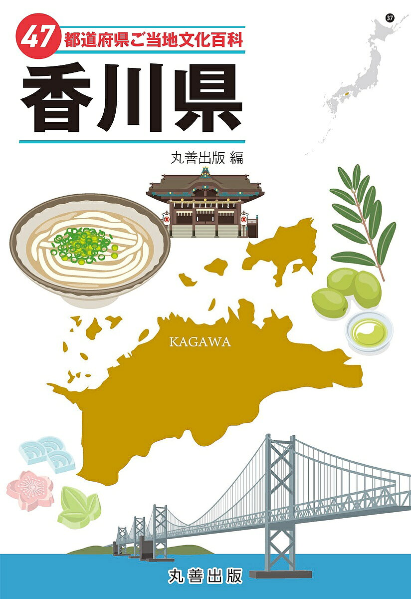 【送料無料】47都道府県ご当地文化百科 37／丸善出版