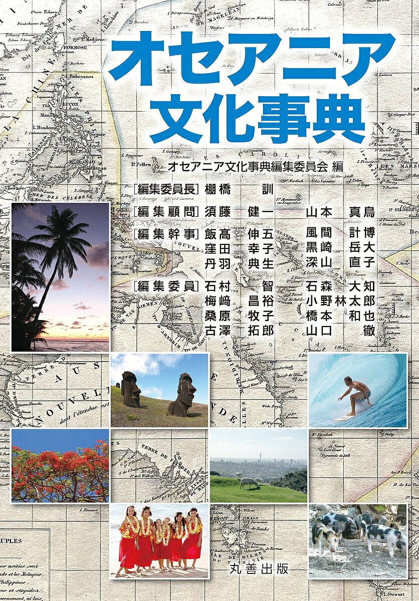 【送料無料】オセアニア文化事典／オセアニア文化事典編集委員会