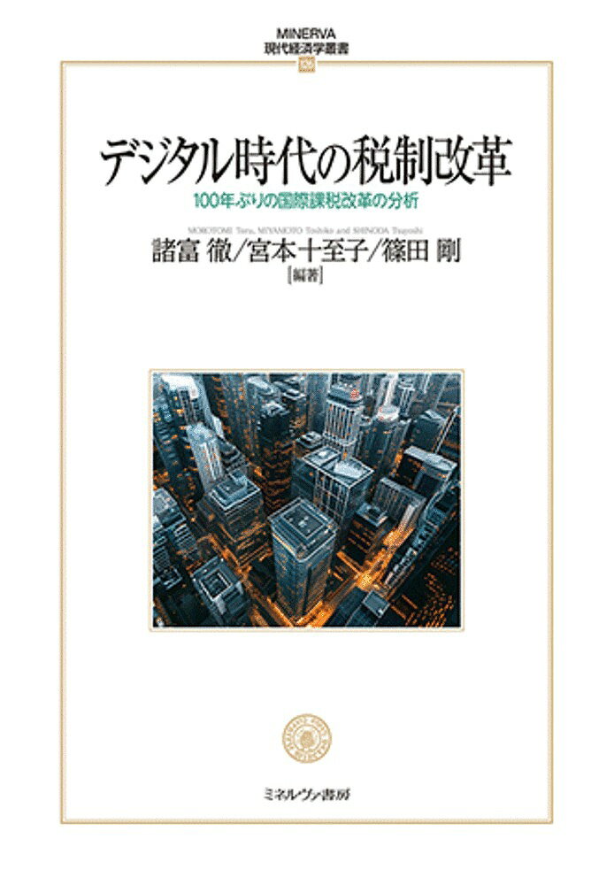 【送料無料】デジタル時代の税制改革 100年ぶりの国際課税改革の分析／諸富徹／宮本十至子／篠田剛