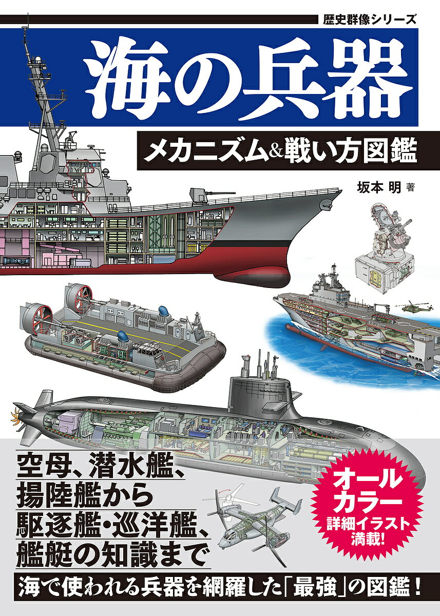 歴史群像シリーズ海の兵器 メカニズム&戦い方図鑑/坂本明【1000円以上送料無料】