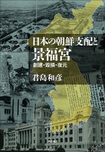 日本の朝鮮支配と景福宮 創建・毀損・復元/君島和彦【1000円以上送料無料】
