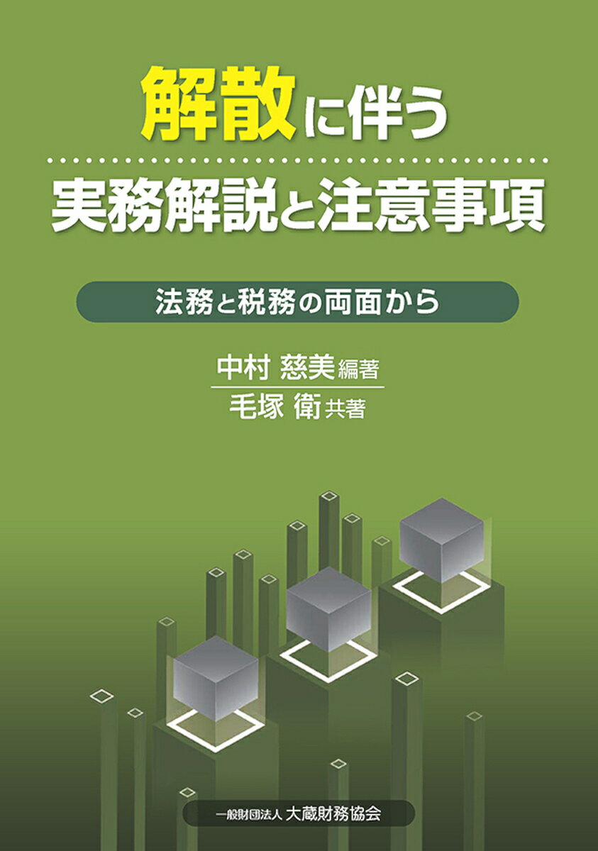 【送料無料】解散に伴う実務解説と注意事項 法務と税務の両面から／中村慈美／毛塚衛