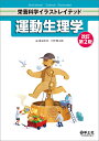 運動生理学/麻見直美/川中健太郎【1000円以上送料無料】