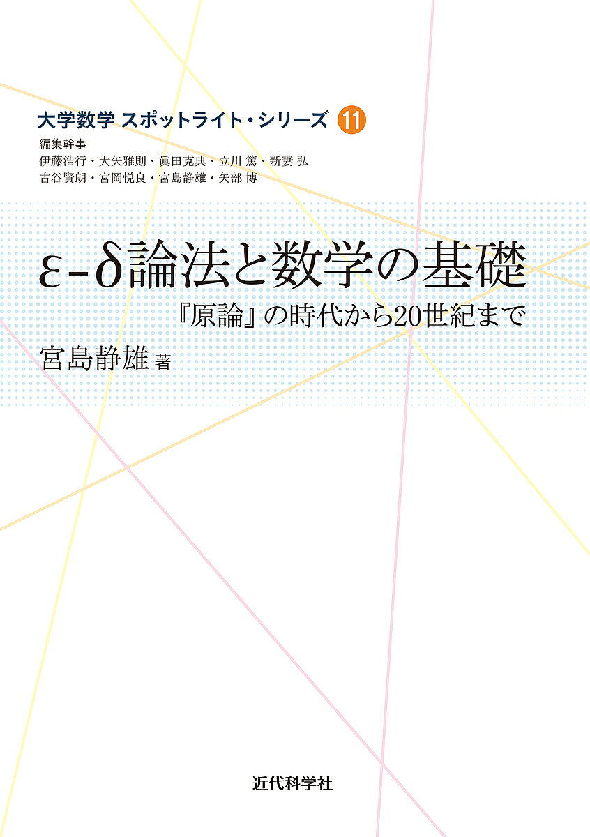 【送料無料】ε-δ論法と数学の基礎 『原論』の時代から20世紀まで／宮島静雄
