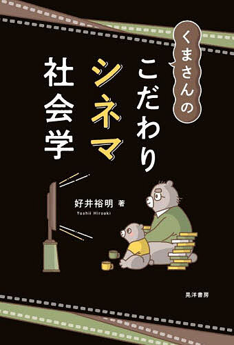 Other - 【送料無料】くまさんのこだわりシネマ社会学／好井裕明