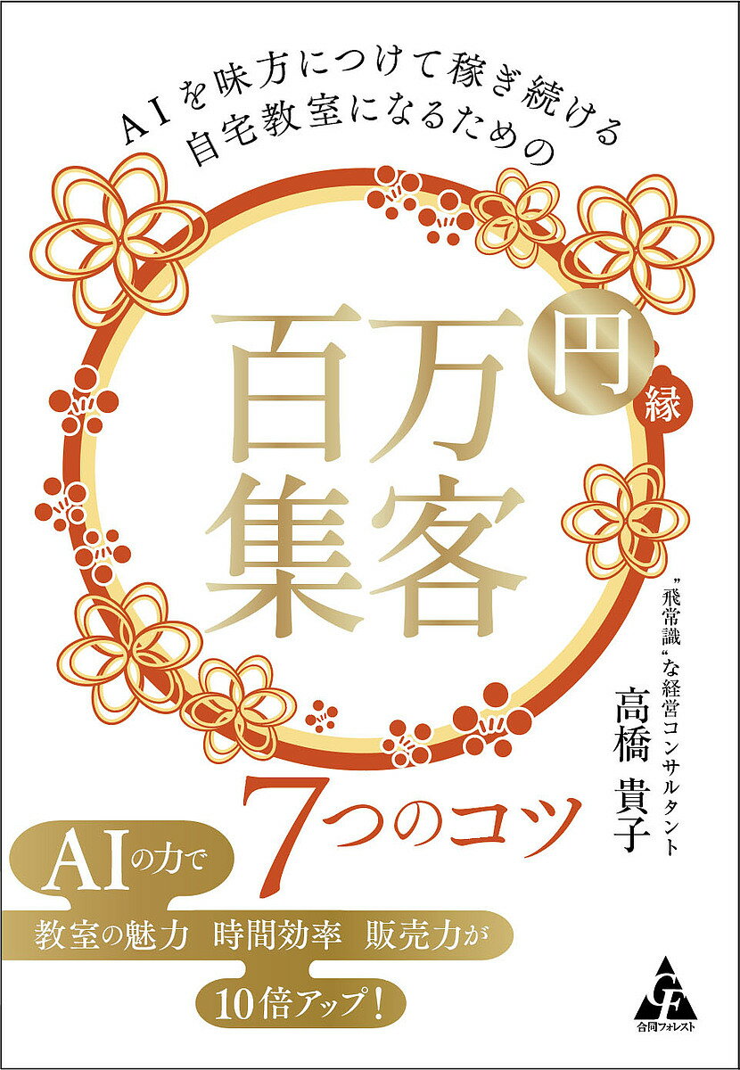 【送料無料】AIを味方につけて稼ぎ続ける自宅教室になるための百万円集客7つのコツ／高橋貴子