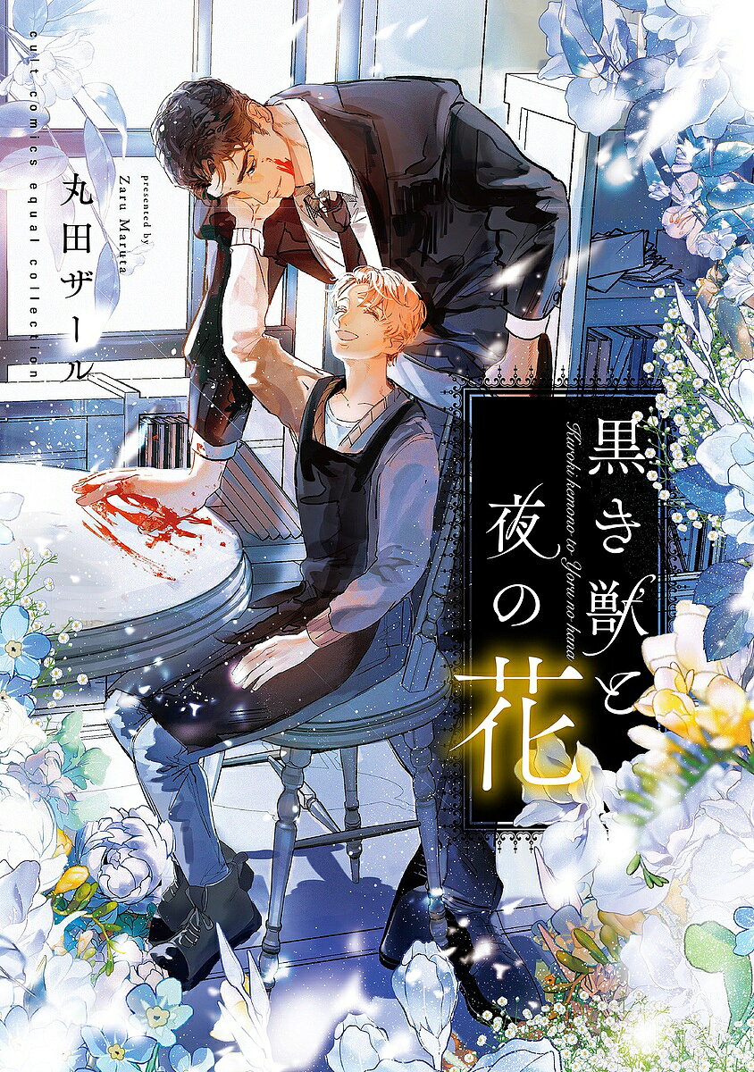 【送料無料】黒き獣と夜の花