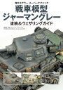 戦車模型ジャーマングレー塗装&ウェザリングガイド【1000円以上送料無料】