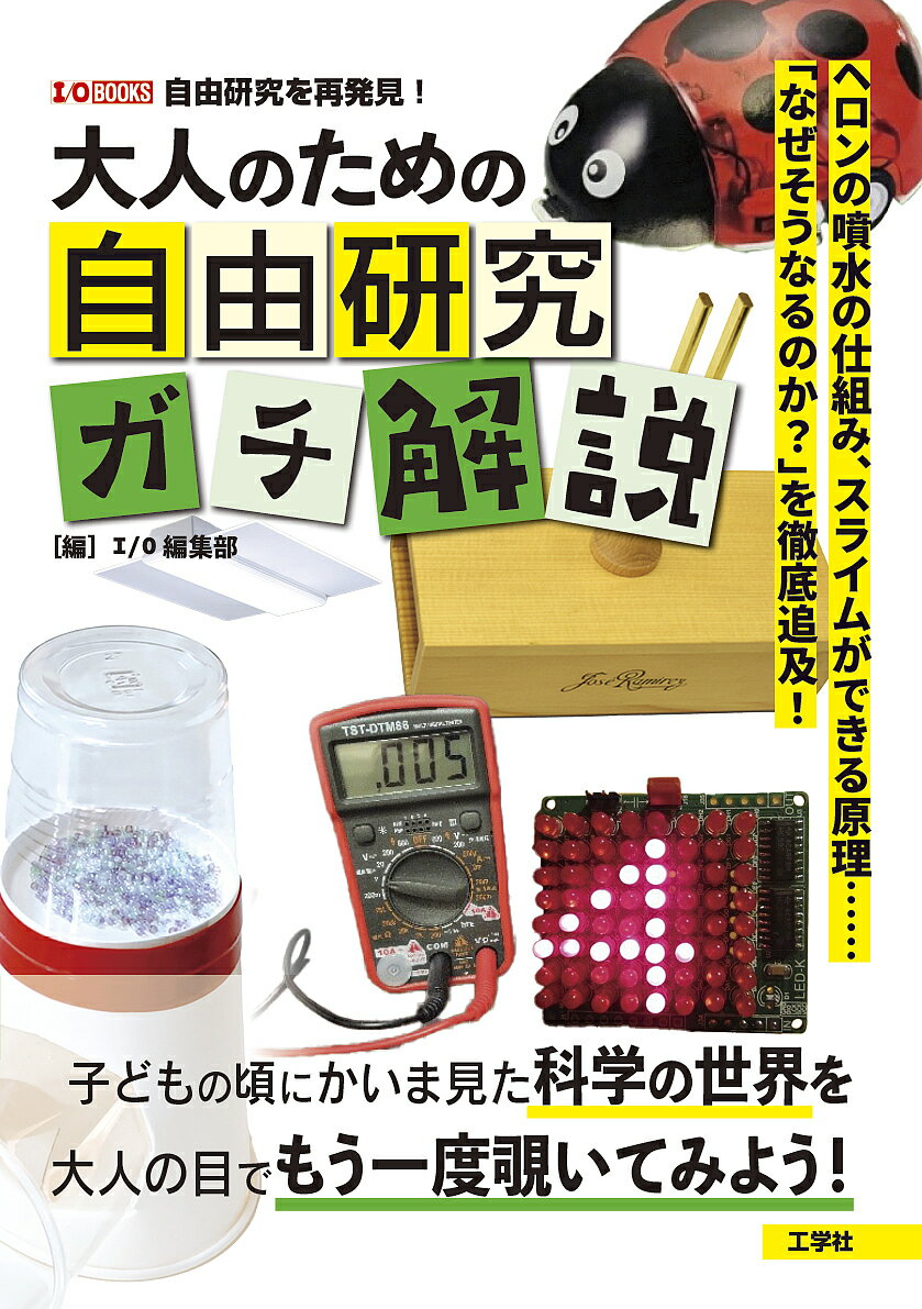 【送料無料】大人のための自由研究ガチ解説 ヘロンの噴水の仕組み スライムができる原理……「なぜそうなるのか 」を徹底追及 ／IO編集部