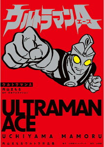 ウルトラマンA 内山まもるウルトラ作品集/内山まもる/円谷プロダクション/田口成光【1000円以上送料無料】