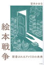 絵本戦争 禁書されるアメリカの未来/堂本かおる【1000円以上送料無料】