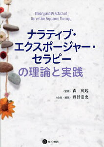 ナラティブ・エクスポージャー・セラピーの理論と実践/森茂起/野呂浩史【1000円以上送料無料】