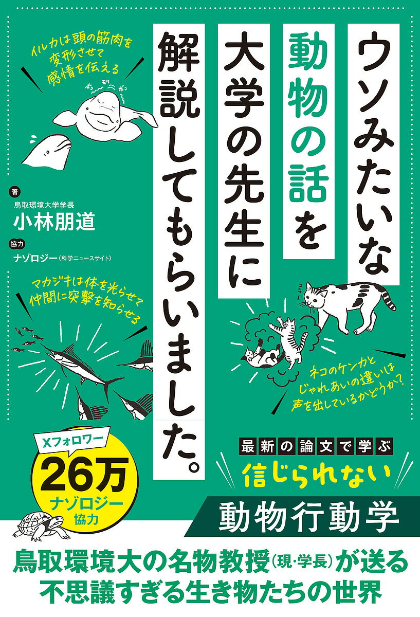 【送料無料】ウソみたいな動物の話を大学の先生に解説してもらいました。／小林朋道
