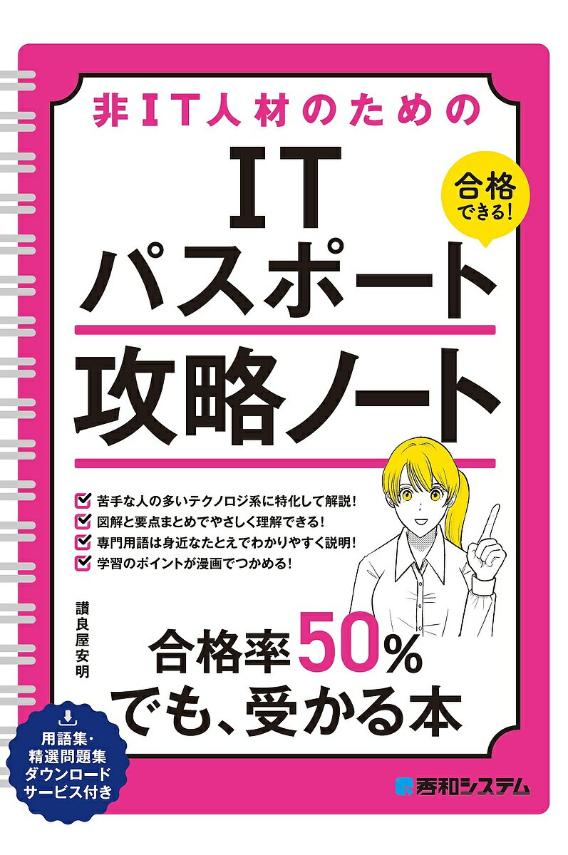 【送料無料】非IT人材のためのITパスポート攻略ノート 合格できる!/讃良屋安明