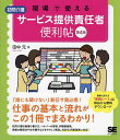 現場で使える訪問介護サービス提供責任者便利帖/田中元【1000円以上送料無料】