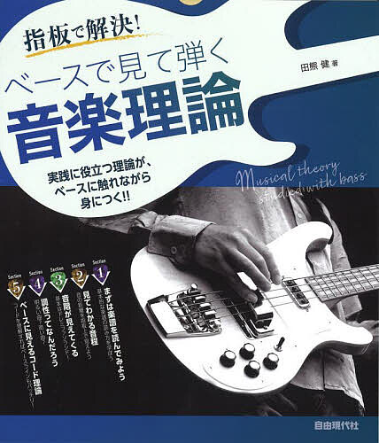 著者田熊健(著)出版社自由現代社発売日2024年10月ISBN9784798226842ページ数109Pキーワードべーすでみてひくおんがくりろん2024 ベースデミテヒクオンガクリロン2024 たぐま けん タグマ ケン9784798226842内容紹介ベーシストのための音楽理論入門書。全編に渡って五線譜ではなく指板やコード・ダイヤグラムを使って解説しているので、スケールやコードが全くわからなかったベーシストも視覚で覚えることができ、ベースを弾きながら効率的に学べる。演奏フレーズの実践に役立つ、活きた理論が満載！これでベースライン作りや作曲もばっちり！ 【コンテンツ】■Section1 まずは楽譜を読んでみよう 1.音楽理論ってなに？ 2.ベーシストが知っておきたい理論 3.五線譜とTAB譜 4.テンポ表記 5.拍子記号 6.音符の長さ 7.休符の長さ 8.ベース特有の記号 9.TAB譜を読もう 10.五線譜を読もう 11.変化記号 12.どこにあるか探してみよう ■Section2 見てわかる音程 1.長音程と完全音程 2.長2度 3.長3度 4.完全4度 5.完全5度 6.長6度 7.長7度 8.オクターブ 9.短音階と増減音程 10.短2度 11.短3度 12.増4度、減5度 13.短6度 14.短7度 15.練習してみよう ■Section3 音階が見えてくる 1.音階 2.長音階（メジャースケール） 3.短音階（マイナースケール） 4.ペンタトニックスケール ■Section4 調性ってなんだろう 1.調性 2.長調 3.短調 4.調号 5.平行調 6.同主調 7.半音下げチューニング ■Section5 ベースに見えるコード理論 1.コード理論 2.メジャーコード 3.マイナーコード 4.メジャーセブンスコード 5.マイナーセブンスコード 6.セブンスコード 7.マイナーセブンフラットファイブコード 8.ディミニッシュコード 9.オーギュメントコード 10.メジャーセブンシャープファイブコード 11.マイナーメジャーセブンス※本データはこの商品が発売された時点の情報です。目次1 まずは楽譜を読んでみよう（音楽理論ってなに？/ベーシストが知っておきたい理論 ほか）/2 見てわかる音程（長音程と完全音程/長2度 ほか）/3 音階が見えてくる（音階/長音階（メジャースケール） ほか）/4 調性ってなんだろう（調性/長調 ほか）/5 ベースに見えるコード理論（コード理論/メジャーコード ほか）/応用編 ベースラインをつくる！！