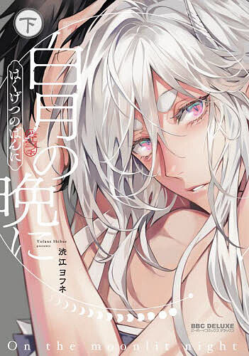 Cult C - 【送料無料】白月の晩に 下