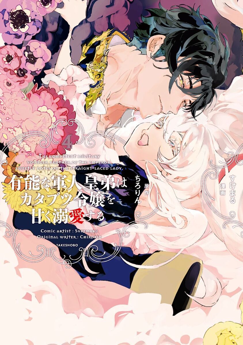 【送料無料】有能な軍人皇弟はカタブツ令嬢を甘く溺愛する 4／すけまる／ちろりん