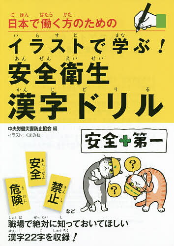 【送料無料】日本で働く方のためのイラストで学ぶ!安全衛生漢字ドリル／中央労働災害防止協会