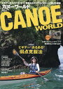 CANOE WORLD ビギナーからベテランまで、親愛なるすべてのパドラーに捧げる雑誌 VOL.29【1000円以上送料無料】