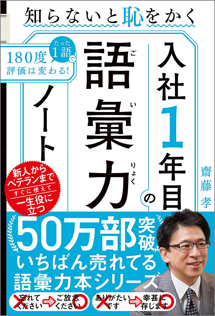 【送料無料】知らないと恥をかく入社1年目の語彙力ノート／齋藤孝
