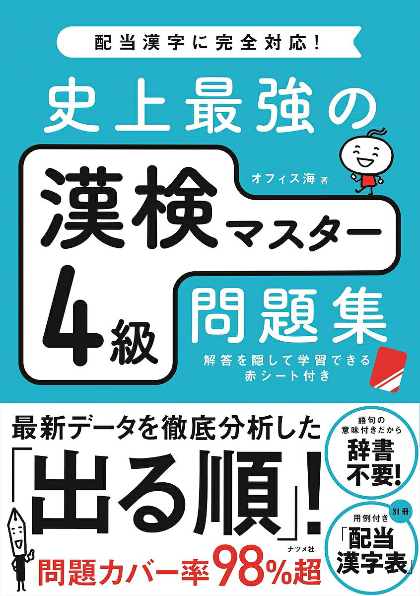 【送料無料】史上最強の漢検マスター4級問題集／オフィス海