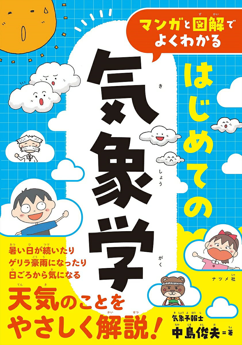樂天商城 - 【送料無料】マンガと図解でよくわかるはじめての気象学／中島俊夫