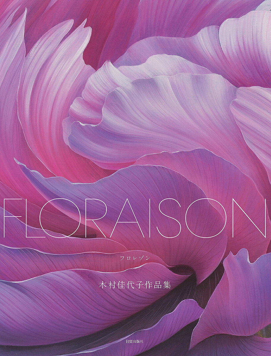 【送料無料】FLORAISON 木村佳代子作品集／木村佳代子