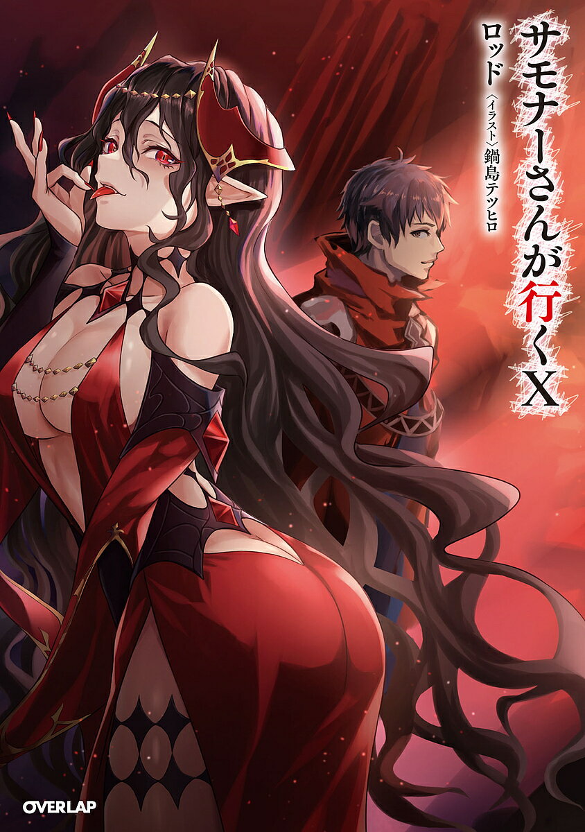Author Name: Ya: Ra: Wa Line - 【送料無料】サモナーさんが行く 10／ロッド