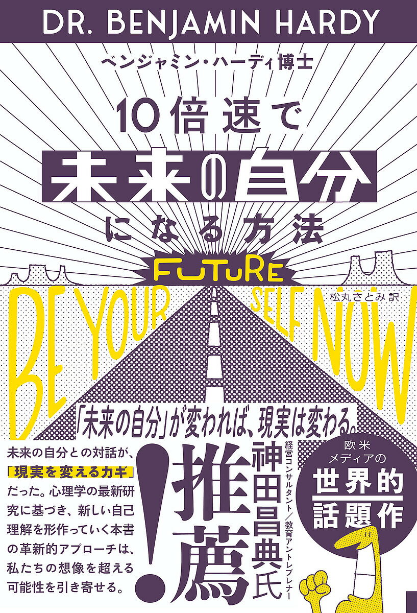10倍速で未来の自分になる方法／ベンジャミン・ハーディ／松丸さとみ【1000円以上送料無料】のサムネイル
