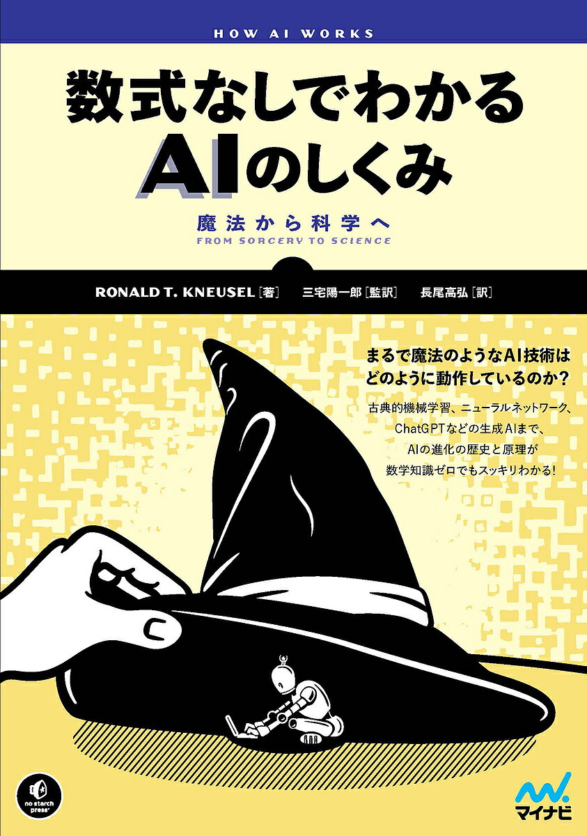 【送料無料】数式なしでわかるAIのしくみ 魔法から科学へ／RONALDT．KNEUSEL／三宅陽一郎／長尾高弘
