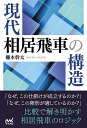 現代相居飛車の構造/柵木幹太【1000円以上送料無料】