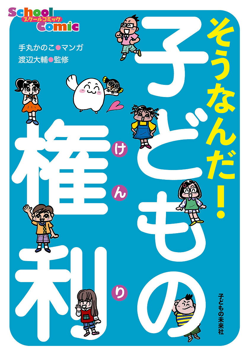 【送料無料】そうなんだ!子どもの権利／手丸かのこ／渡辺大輔