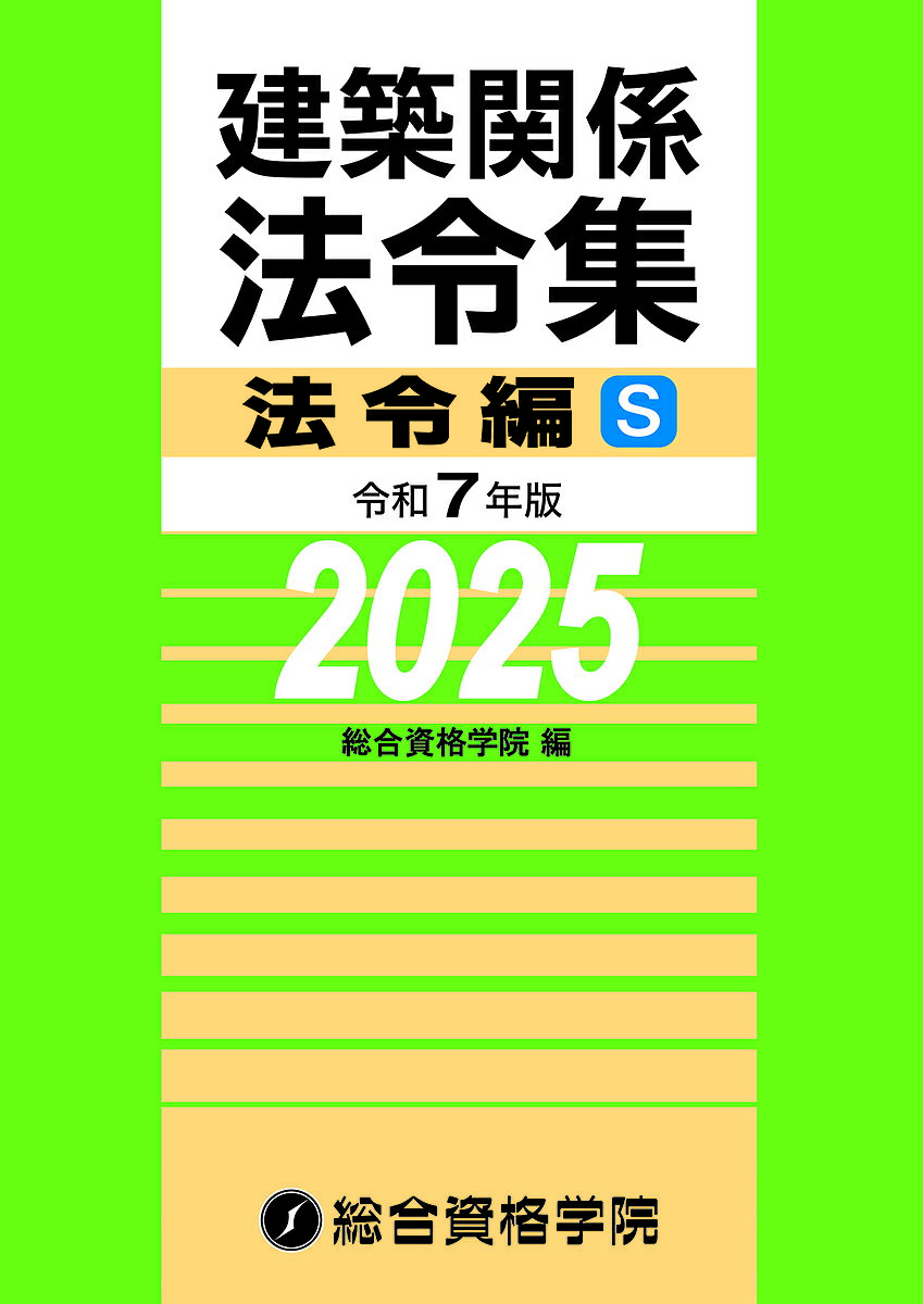 【送料無料】建築関係法令集 令和7年版法令編S／総合資格学院