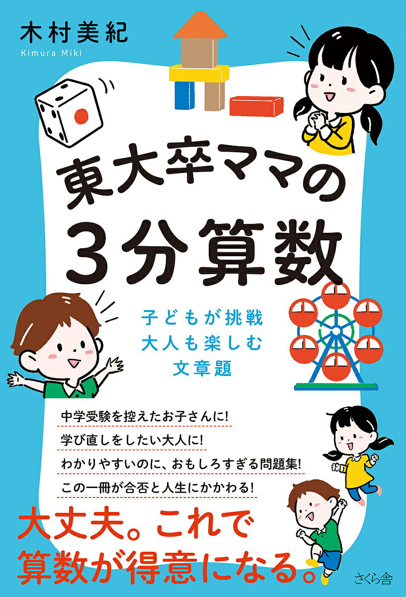 東大卒ママの3分算数 子どもが挑戦大人も楽しむ文章題／木村美紀【1000円以上送料無料】のサムネイル