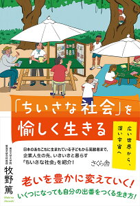 「ちいさな社会」を愉しく生きる 広い世界から、深い宇宙へ/牧野篤【1000円以上送料無料】