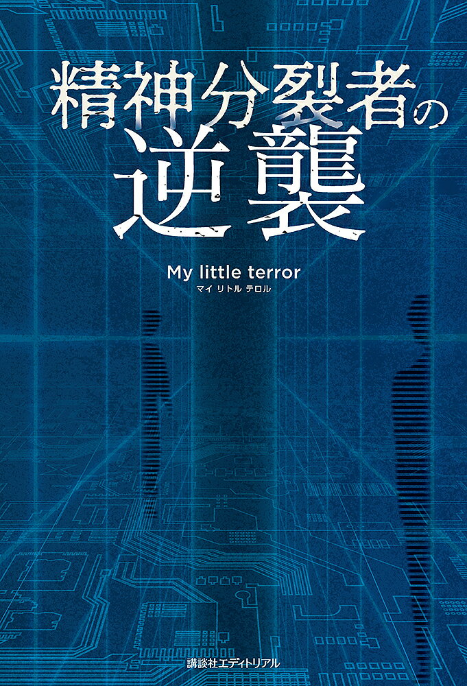精神分裂者の逆襲／Mylittleterror【1000円以上送料無料】